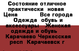 Состояние отличное, практически  новая › Цена ­ 5 351 - Все города Одежда, обувь и аксессуары » Женская одежда и обувь   . Карачаево-Черкесская респ.,Карачаевск г.